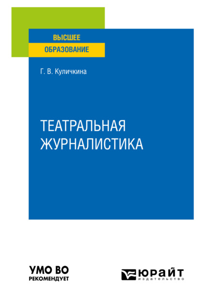 Театральная журналистика. Учебное пособие для вузов (Галина Васильевна Куличкина). 2022г. 