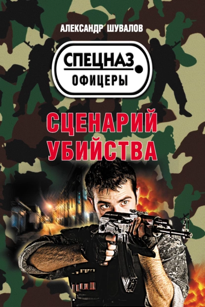 Обложка книги Сценарий убийства, Александр Шувалов