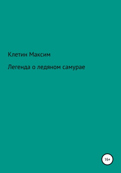 Легенда о ледяном самурае (Максим Викторович Клетин). 2022г. 