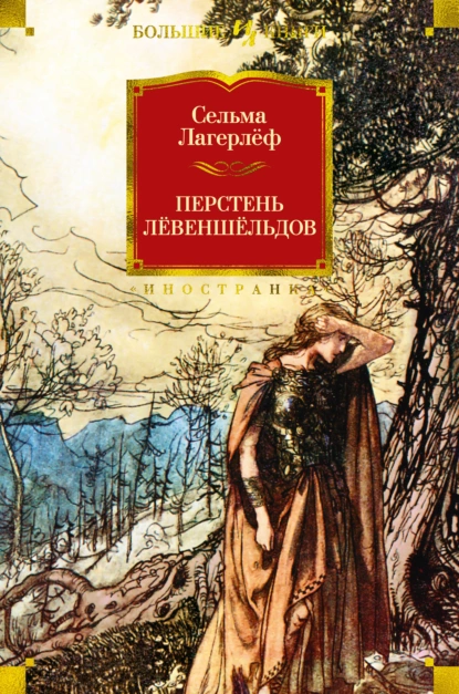 Обложка книги Перстень Лёвеншёльдов, Сельма Лагерлёф