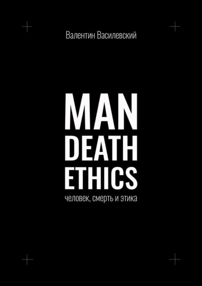 Man Death Ethics. ,   