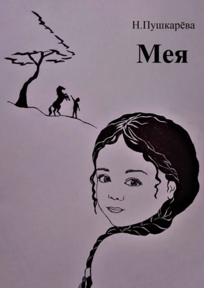 Обложка книги Мея, Н. Пушкарёва