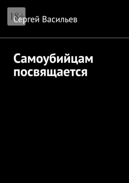 Обложка книги Самоубийцам посвящается, Сергей Васильев