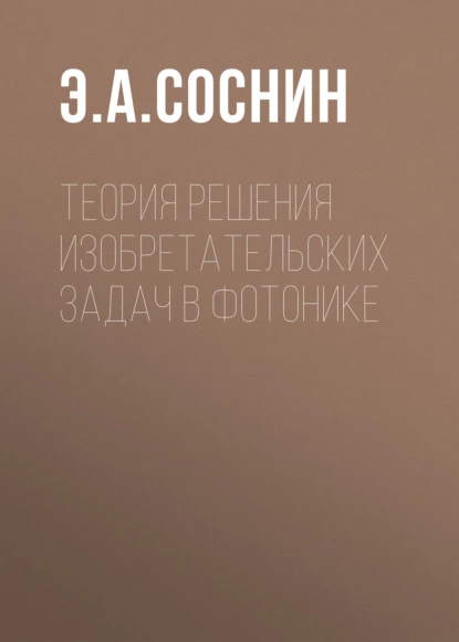 Обложка книги Теория решения изобретательских задач в фотонике, Эдуард Анатольевич Соснин