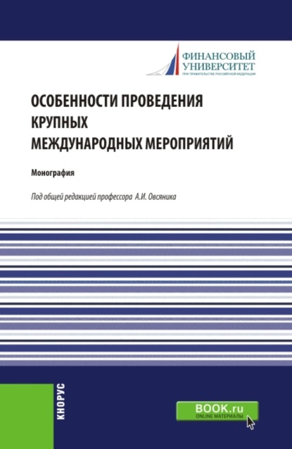 Особенности проведения крупных международных мероприятий. (Аспирантура, Магистратура). Монография.