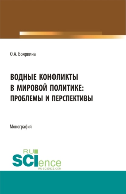 Водные конфликты в мировой политике: проблемы и перспективы . (Бакалавриат). Монография