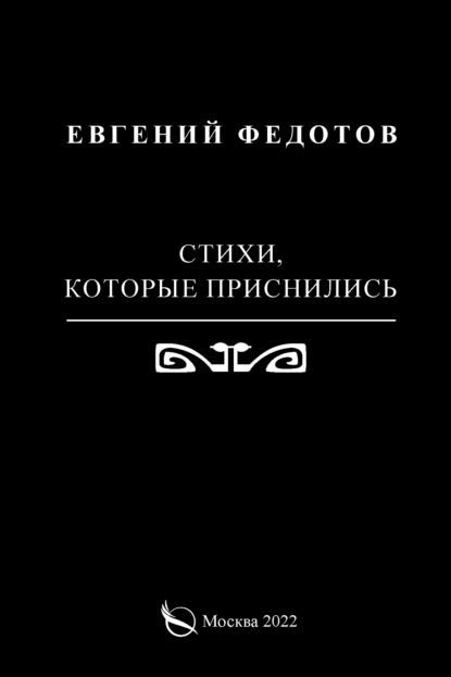 Обложка книги Стихи, которые приснились, Евгений Федотов