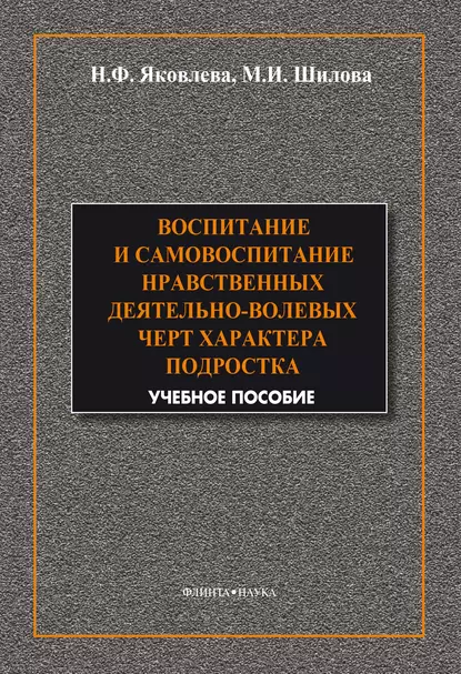 Обложка книги Воспитание и самовоспитание нравственных деятельно-волевых черт характера подростков, М. И. Шилова