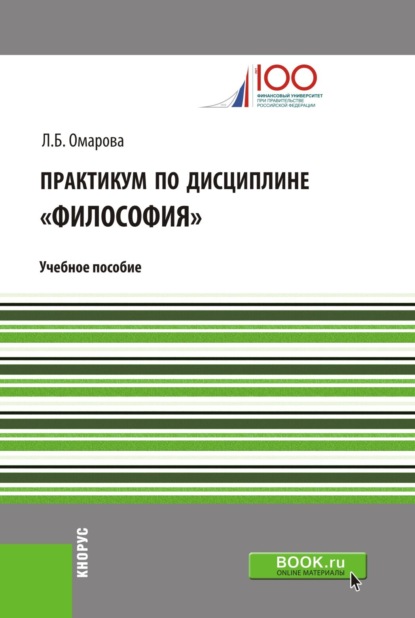 Практикум по дисциплине Философия . (Бакалавриат). (Специалитет). Учебное пособие