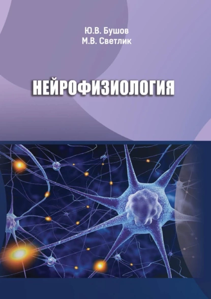 Обложка книги Нейрофизиология, Юрий Валентинович Бушов