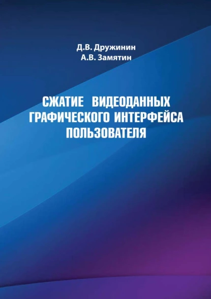 Обложка книги Сжатие видеоданных графического интерфейса пользователя, А. В. Замятин