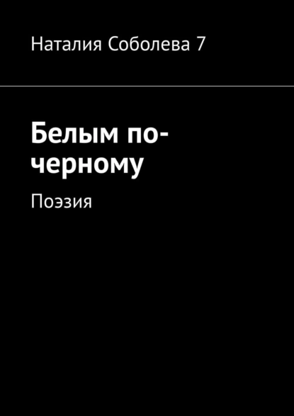 Обложка книги Белым по-черному. Поэзия, Наталия Соболева 7