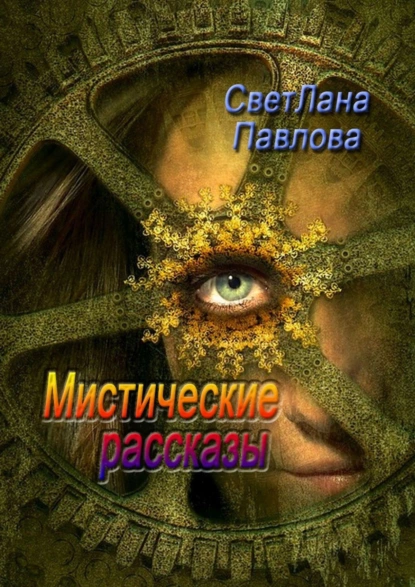 Обложка книги Мистические рассказы, СветЛана Павлова