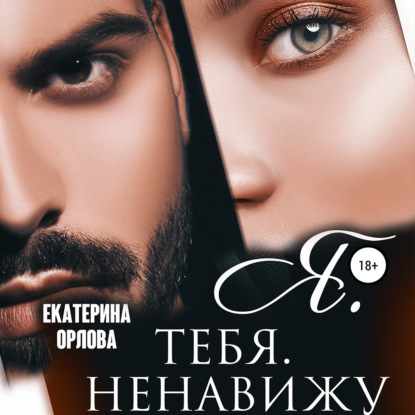 Аудиокнига Я тебя ненавижу ISBN 