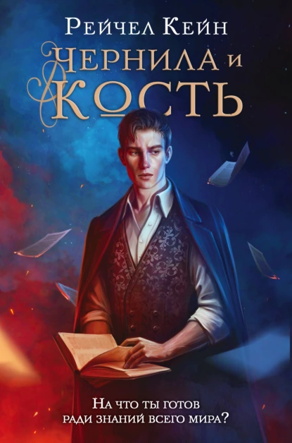 Обложка книги Чернила и кость, Рейчел Кейн