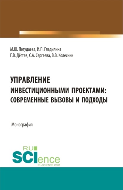 Управление инвестиционными проектами: современные вызовы и подходы. (Магистратура). Монография.