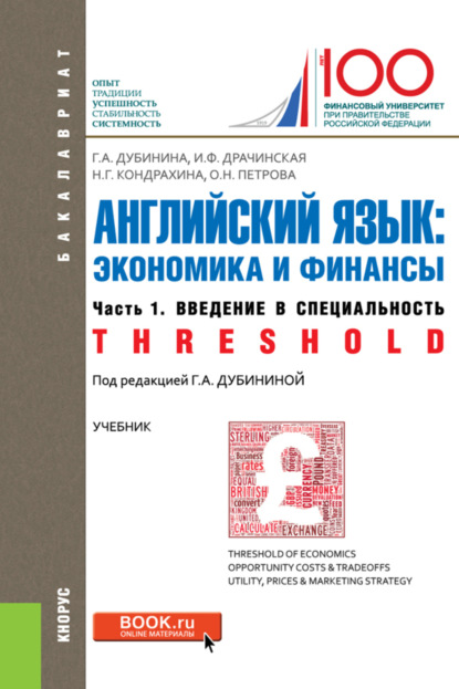 Английский язык: экономика и финансы. Ч.1.Введение в специальность. (Бакалавриат). Учебник.