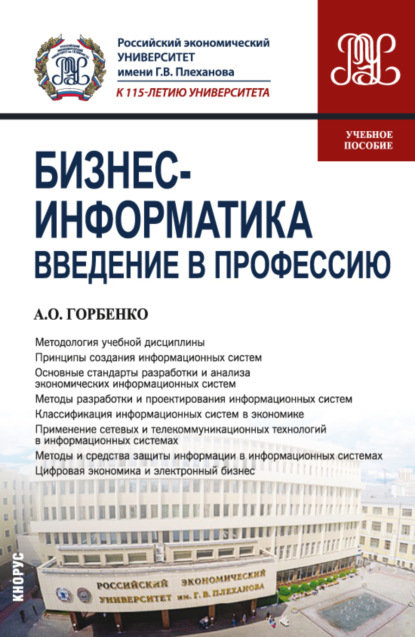 Бизнес-информатика. Введение в профессию. (Бакалавриат). Учебное пособие.