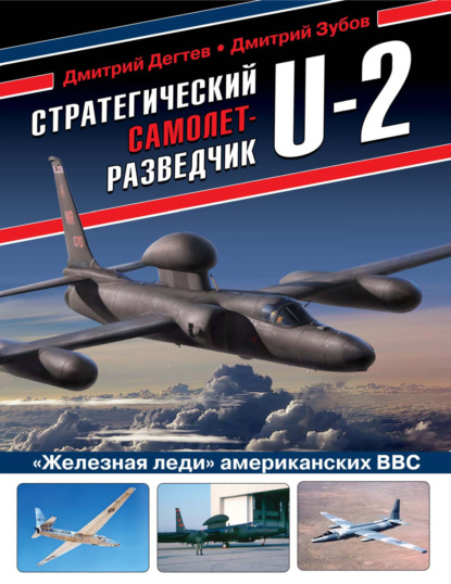 Стратегический самолет-разведчик U-2. «Железная леди» американских ВВС - Дмитрий Дёгтев