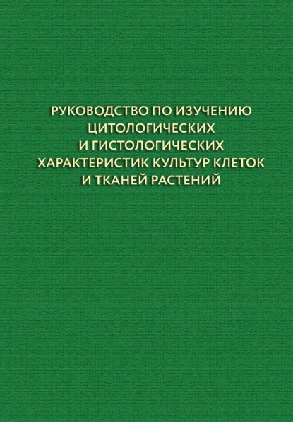 Руководство по изучению цитологических и гистологических характеристик культур клеток и тканей растений (А. А. Чурин). 