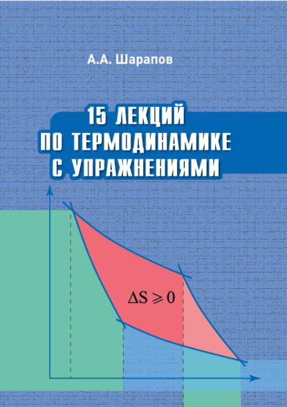 15 лекций по термодинамике с упражнениями (Алексей Шарапов). 