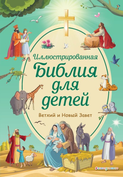 Иллюстрированная Библия для детей. Ветхий и Новый Завет - Светлана Кипарисова