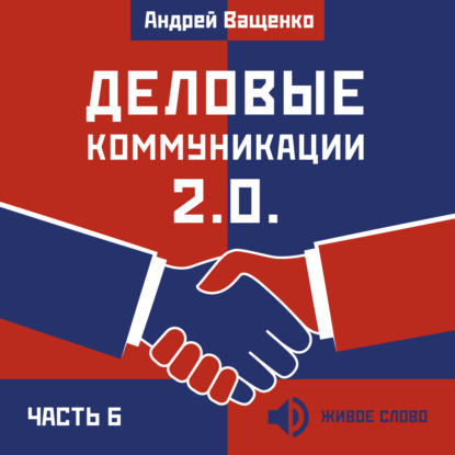 Деловые коммуникации 2.0. Часть 6 - Андрей Ващенко