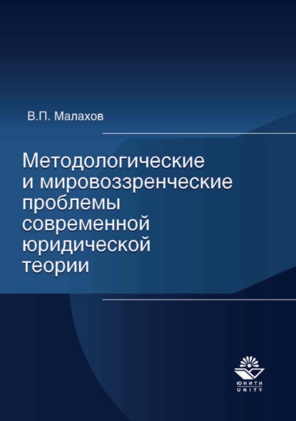 Методологические и мировоззренческие проблемы современной юридической теории