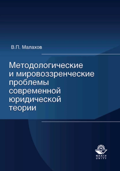 Обложка книги Методологические и мировоззренческие проблемы современной юридической теории, Н. Д. Эриашвили