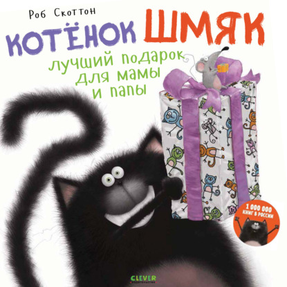 Котёнок Шмяк. Лучший подарок для мамы и папы