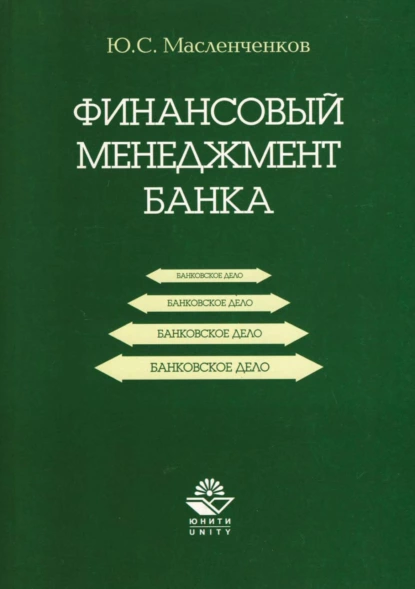 Обложка книги Финансовый менеджмент банка, Ю. С. Масленченков