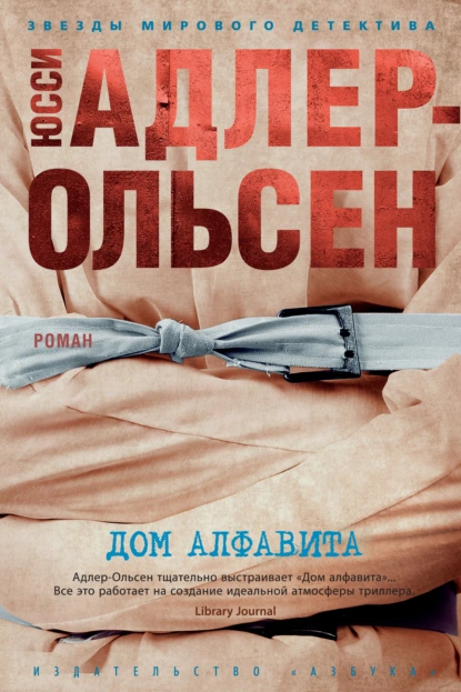 Обложка книги Дом алфавита, Юсси Адлер-Ольсен