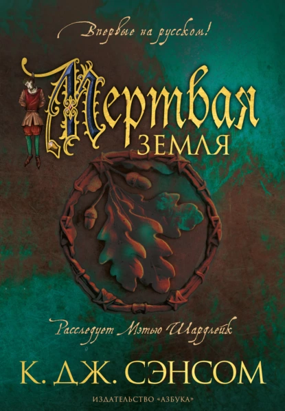 Обложка книги Мертвая земля, Кристофер Джон Сэнсом