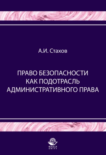 Обложка книги Право безопасности как подотрасль административного права, А. И. Стахов