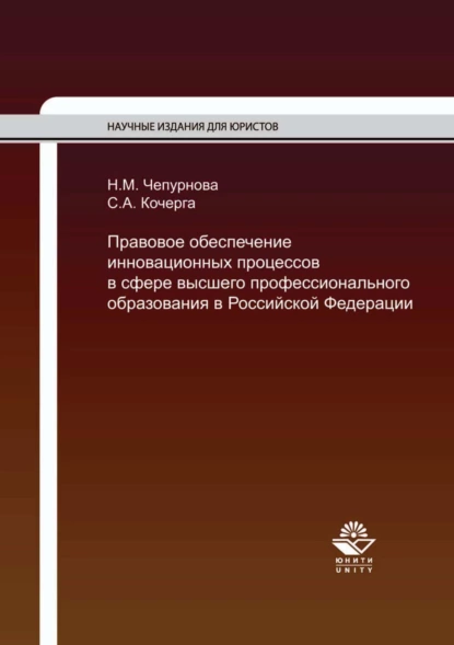 Обложка книги Правовое обеспечение инновационных процессов в сфере высшего профессионального образования в Российской Федерации, С. А. Кочерга