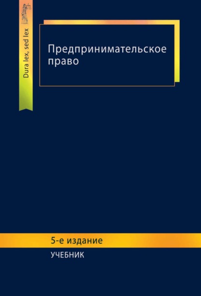 Предпринимательское право (Коллектив авторов). 