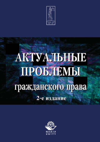 Актуальные проблемы гражданского права (Группа авторов). 2017г. 