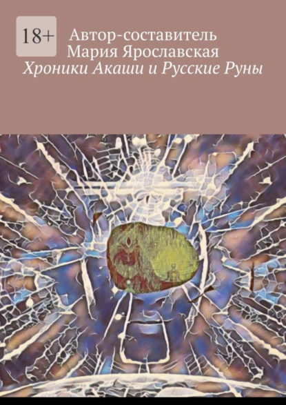 Обложка книги Хроники Акаши и Русские Руны, Мария Александровна Ярославская