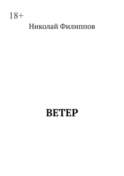 Обложка книги Ветер, Николай Васильевич Филиппов