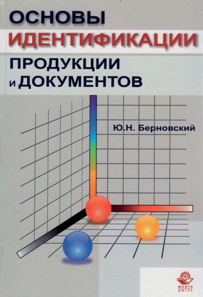 Основы идентификации продукции и документов