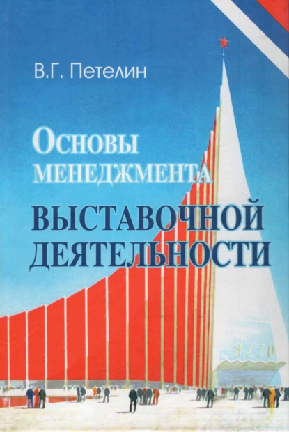 Обложка книги Основы менеджмента выставочной деятельности, В. Г. Петелин