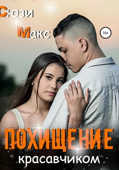 Обложка книги Похищение красавчиком, Сюзи Макс