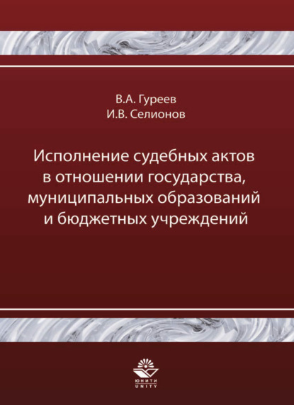 Исполнение судебных актов в отношении государства, муниципальных образований и бюджетных учреждений (Игорь Селионов). 