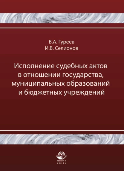 Обложка книги Исполнение судебных актов в отношении государства, муниципальных образований и бюджетных учреждений, Игорь Селионов