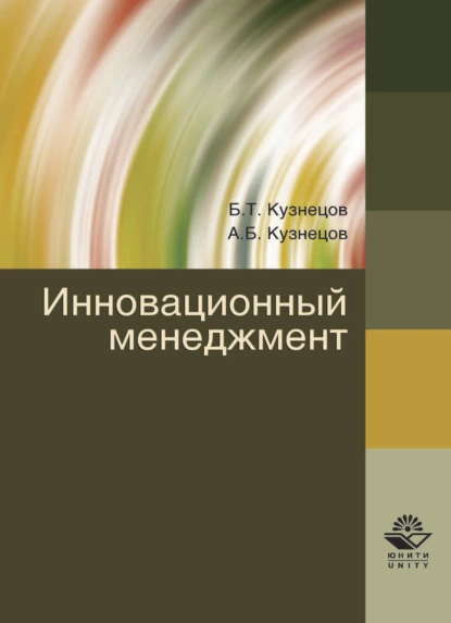 Обложка книги Инновационный менеджмент, Борис Тимофеевич Кузнецов