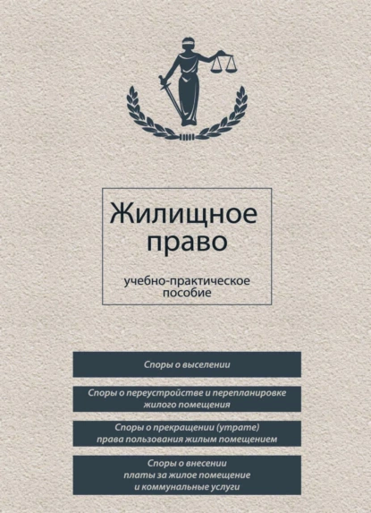 Обложка книги Жилищное право, Ольга Александровна Егорова