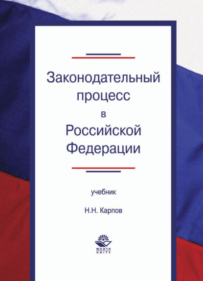 Законодательный процесс в Российской Федерации (Николай Николаевич Карпов). 