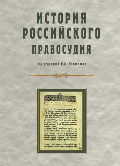 История российского правосудия (Коллектив авторов). 