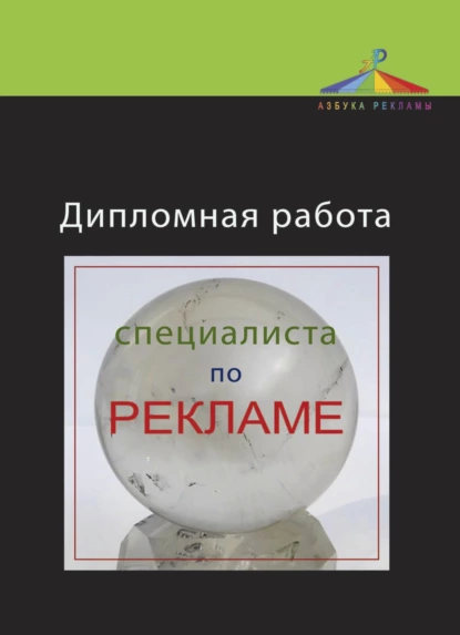 Обложка книги Дипломная работа специалиста по рекламе, Ирина Геннадьевна Пендикова