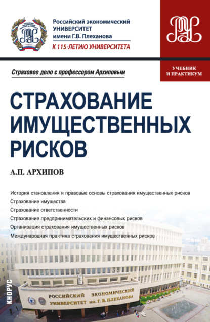 Страхование имущественных рисков. (Бакалавриат). Учебник и практикум.